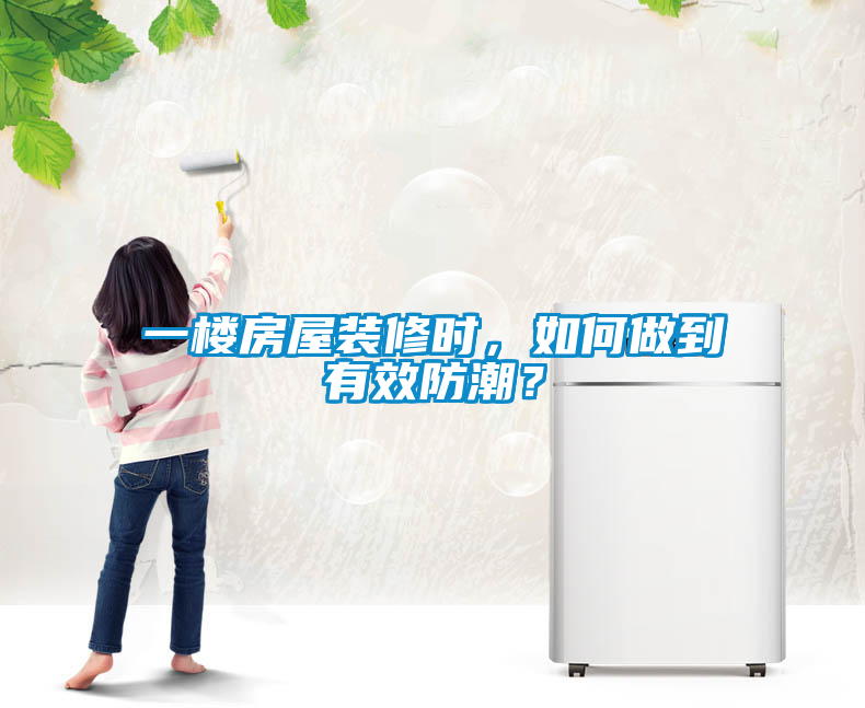 欧美成色手机在线观看 一楼房屋装修时，如何做到有效防潮？