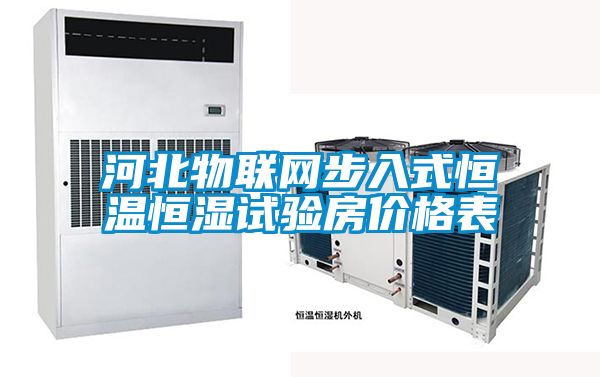 欧美成色手机在线观看 河北物联网步入式恒温恒湿试验房价格表