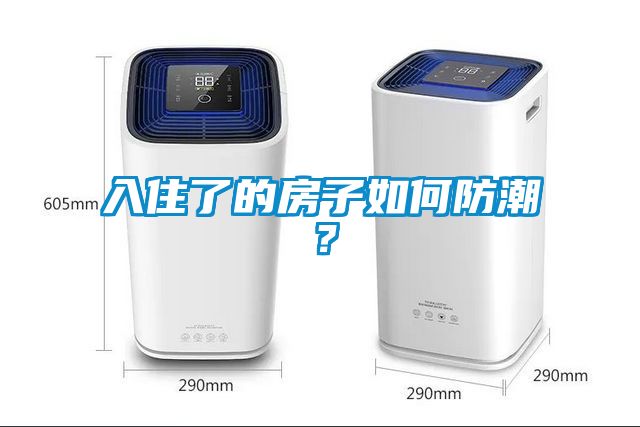 欧美黄色性爱视频网站 入住了的房子如何防潮？
