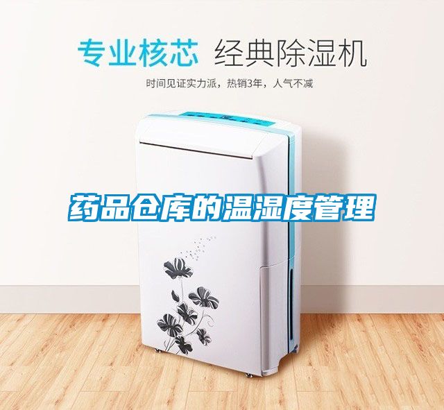 欧美黄色电影在线播放 药品仓库的温湿度管理