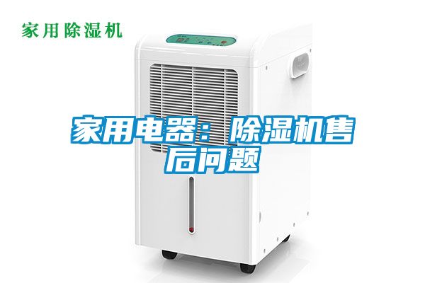 欧美黄色性爱视频网站 家用电器：除湿机售后问题