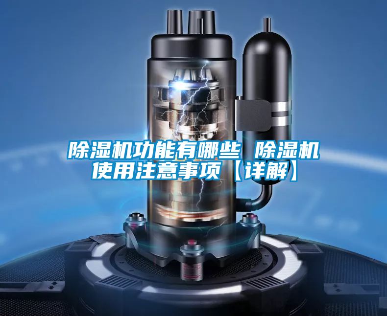 欧美黄色性爱视频网站 除湿机功能有哪些 除湿机使用注意事项【详解】