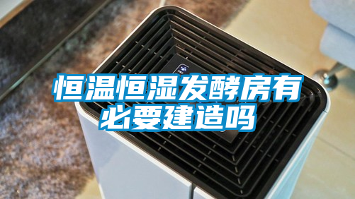 欧美黄色性爱视频网站 恒温恒湿发酵房有必要建造吗