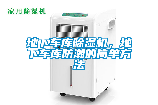 欧美成色手机在线观看 地下车库除湿机，地下车库防潮的简单方法
