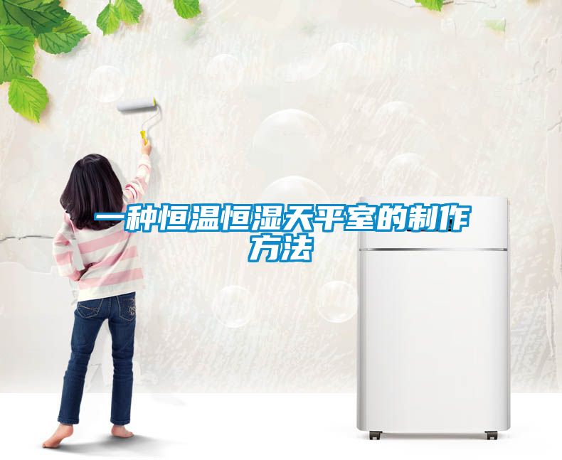 欧美黄色电影在线播放 一种恒温恒湿天平室的制作方法