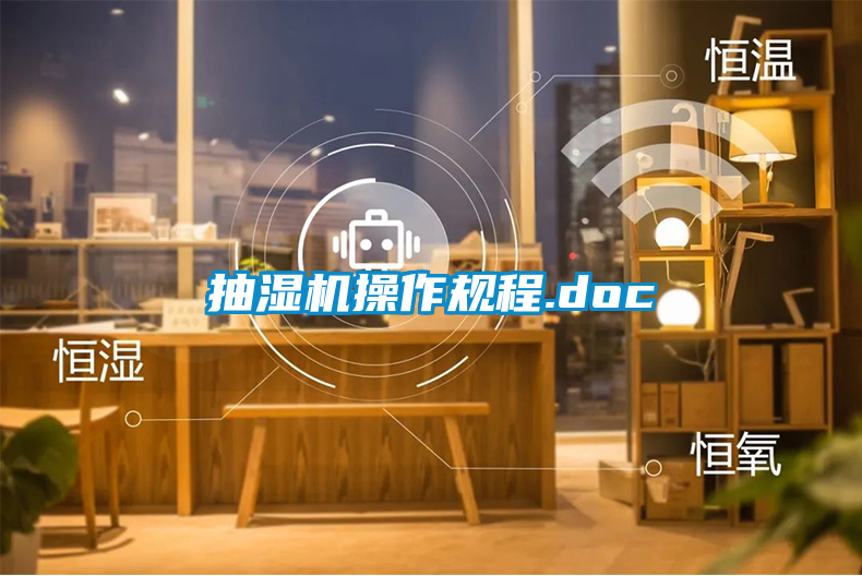 欧美黄色电影在线播放 抽湿机操作规程.doc