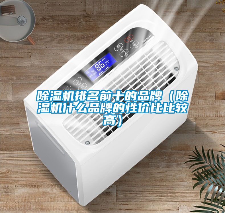 欧美成色手机在线观看 除湿机排名前十的品牌（除湿机什么品牌的性价比比较高）