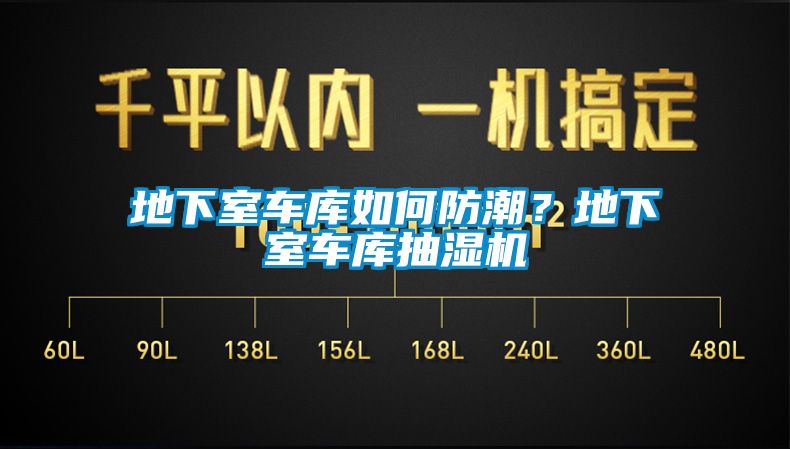 欧美成色手机在线观看 地下室车库如何防潮？地下室车库抽湿机