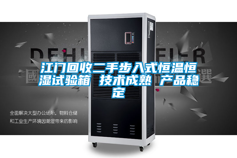 欧美黄色性爱视频网站 江门回收二手步入式恒温恒湿试验箱 技术成熟 产品稳定