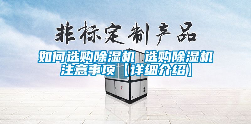 欧美黄色性爱视频网站 如何选购除湿机 选购除湿机注意事项【详细介绍】
