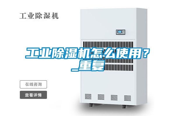 欧美黄色性爱视频网站 工业除湿机怎么使用？_重复