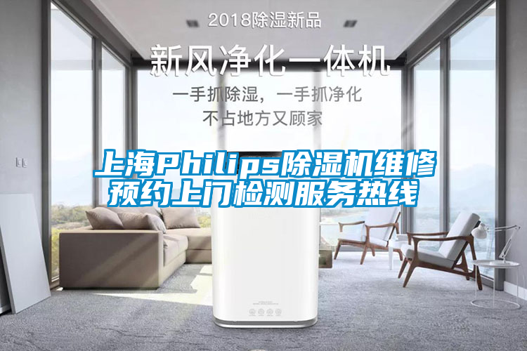 欧美成色手机在线观看 上海Philips除湿机维修预约上门检测服务热线