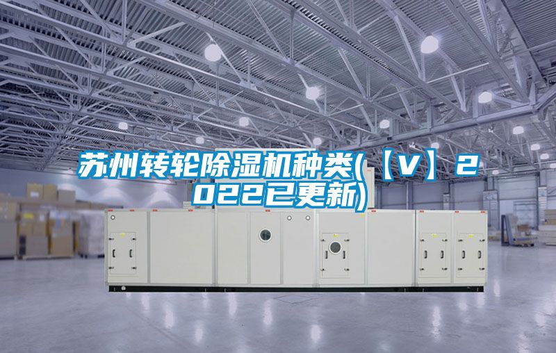 欧美黄色性爱视频网站 苏州转轮除湿机种类(【V】2022已更新)