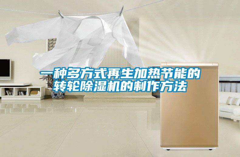 欧美黄色性爱视频网站 一种多方式再生加热节能的转轮除湿机的制作方法