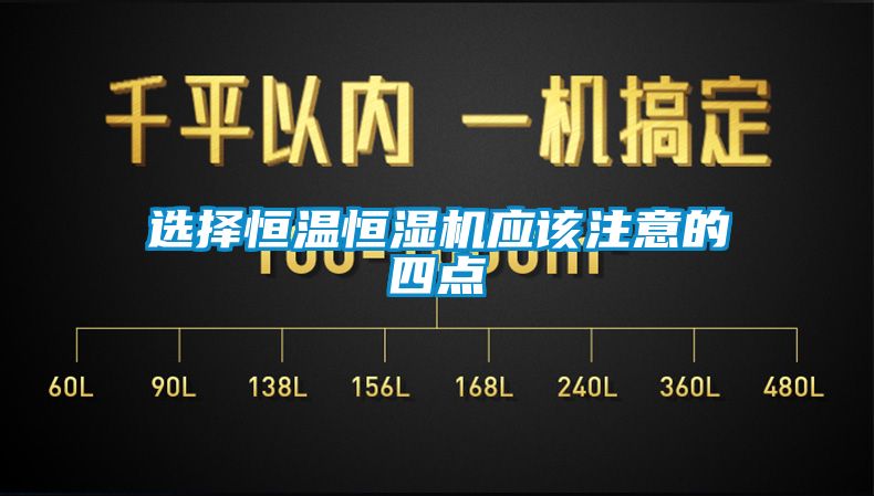 欧美成色手机在线观看 选择恒温恒湿机应该注意的四点