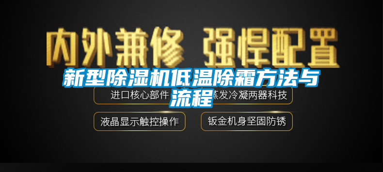 欧美黄色电影在线播放 新型除湿机低温除霜方法与流程