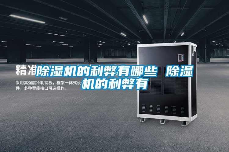 欧美黄色性爱视频网站 除湿机的利弊有哪些 除湿机的利弊有