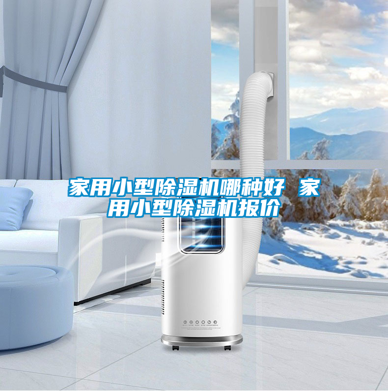 欧美成色手机在线观看 家用小型除湿机哪种好 家用小型除湿机报价