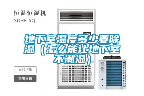 欧美黄色电影在线播放 地下室湿度多少要除湿（怎么能让地下室不潮湿）