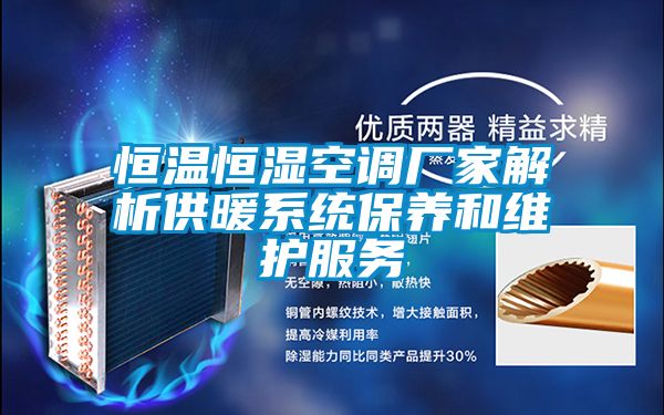 欧美成色手机在线观看 恒温恒湿空调厂家解析供暖系统保养和维护服务