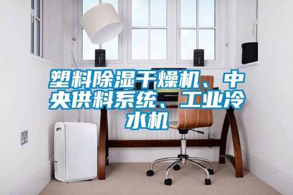 欧美成色手机在线观看 塑料除湿干燥机、中央供料系统、工业冷水机