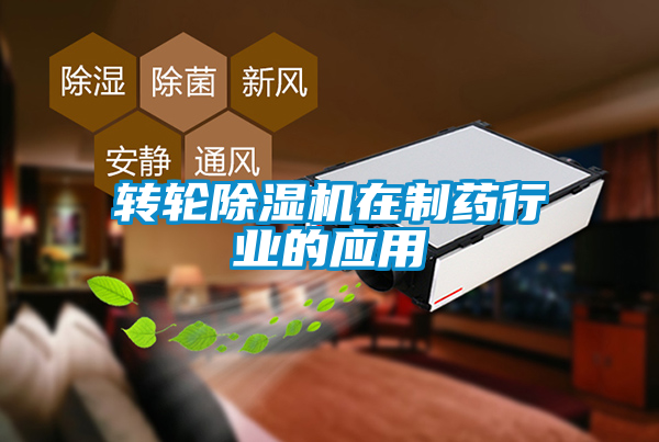 欧美黄色性爱视频网站 转轮除湿机在制药行业的应用