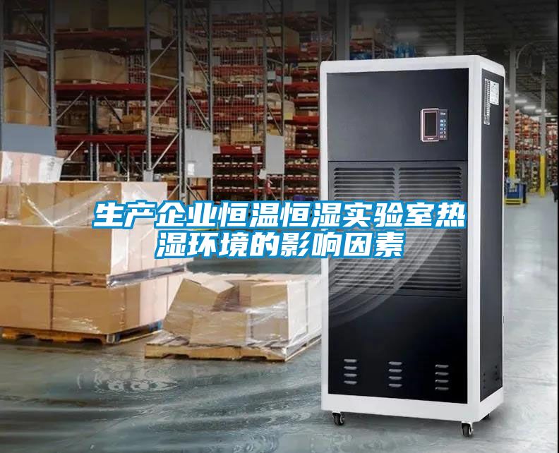 欧美成色手机在线观看 生产企业恒温恒湿实验室热湿环境的影响因素