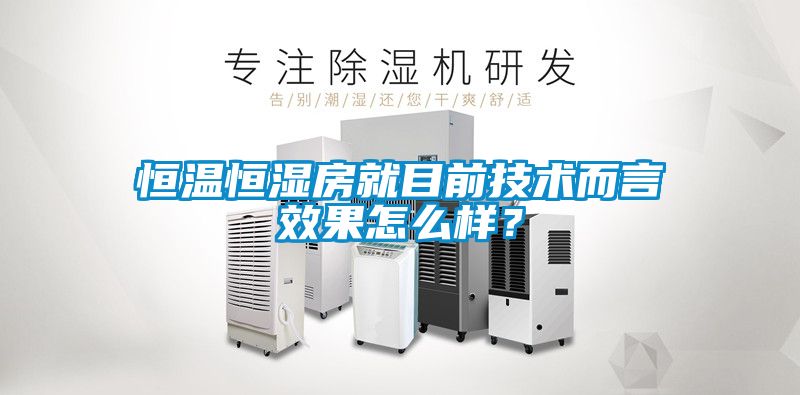 欧美黄色电影在线播放 恒温恒湿房就目前技术而言效果怎么样？