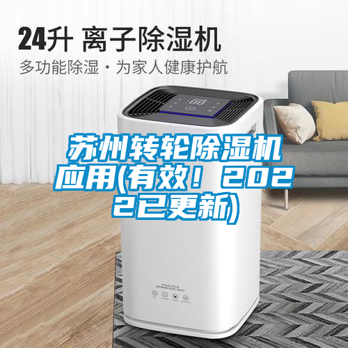 欧美黄色电影在线播放 苏州转轮除湿机应用(有效！2022已更新)