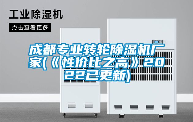 欧美黄色性爱视频网站 成都专业转轮除湿机厂家(《性价比之高》2022已更新)