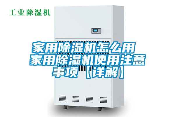 欧美黄色电影在线播放 家用除湿机怎么用 家用除湿机使用注意事项【详解】