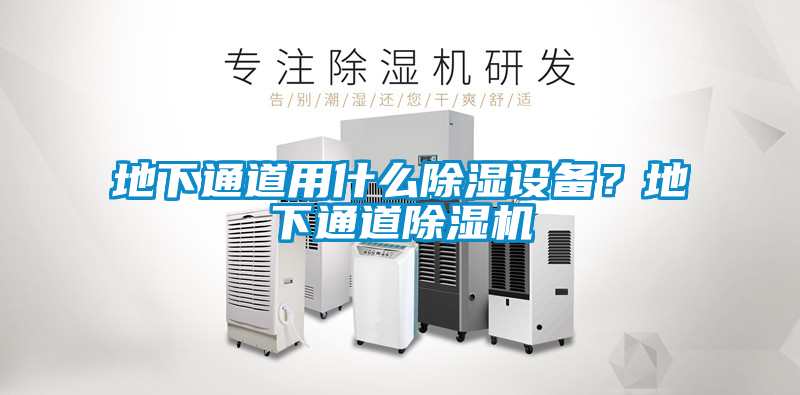 欧美成色手机在线观看 地下通道用什么除湿设备？地下通道除湿机