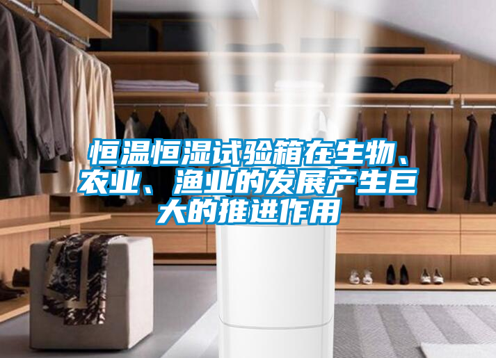欧美成色手机在线观看 恒温恒湿试验箱在生物、农业、渔业的发展产生巨大的推进作用