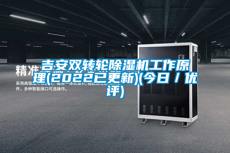 欧美黄色电影在线播放 吉安双转轮除湿机工作原理(2022已更新)(今日／优评)