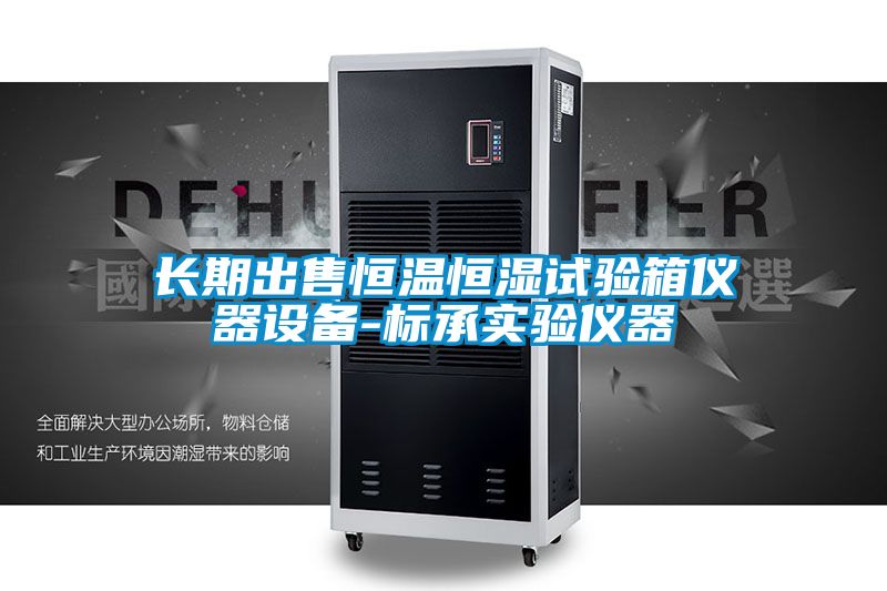 欧美成色手机在线观看 长期出售恒温恒湿试验箱仪器设备-标承实验仪器