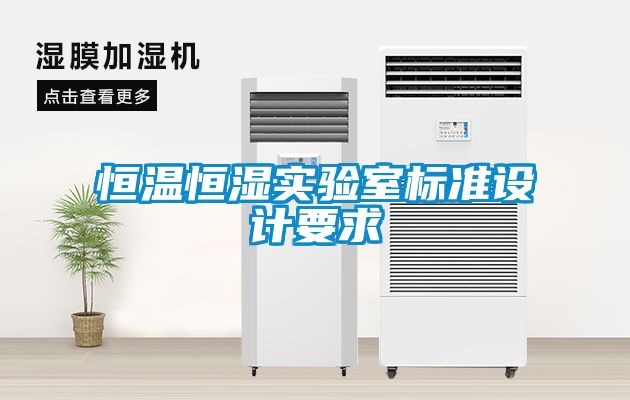 欧美黄色性爱视频网站 恒温恒湿实验室标准设计要求