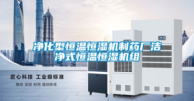 欧美成色手机在线观看 净化型恒温恒湿机制药厂洁净式恒温恒湿机组