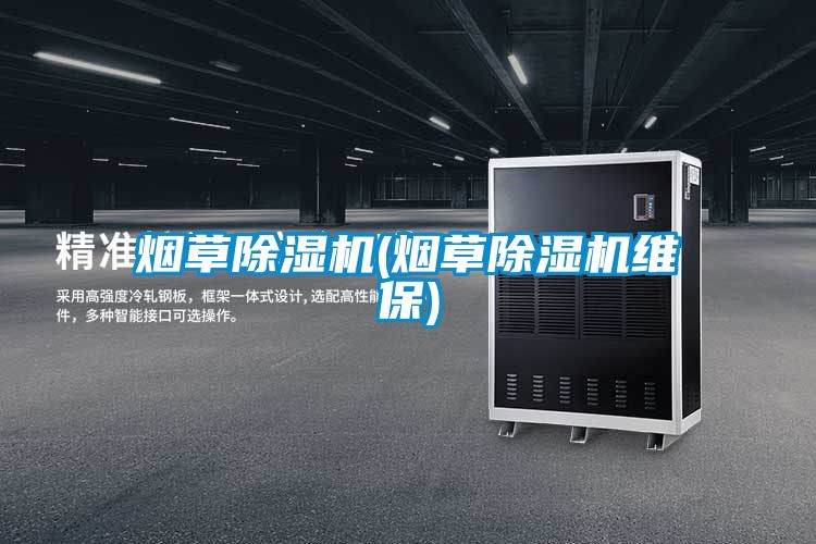 欧美黄色电影在线播放 烟草除湿机(烟草除湿机维保)