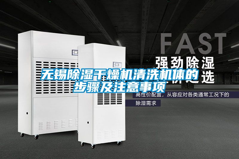 欧美黄色电影在线播放 无锡除湿干燥机清洗机体的步骤及注意事项