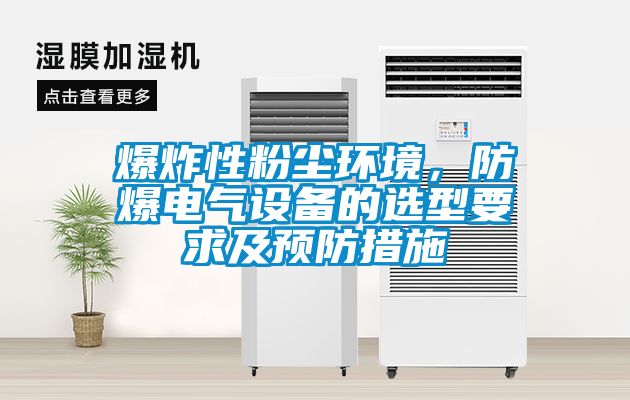 欧美成色手机在线观看 爆炸性粉尘环境，防爆电气设备的选型要求及预防措施