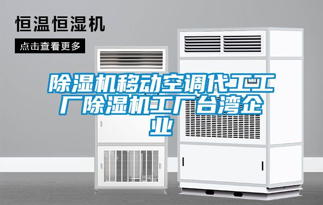 欧美成色手机在线观看 除湿机移动空调代工工厂除湿机工厂台湾企业