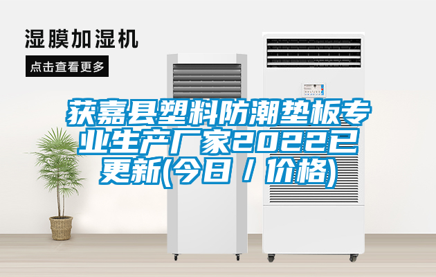 欧美成色手机在线观看 获嘉县塑料防潮垫板专业生产厂家2022已更新(今日／价格)