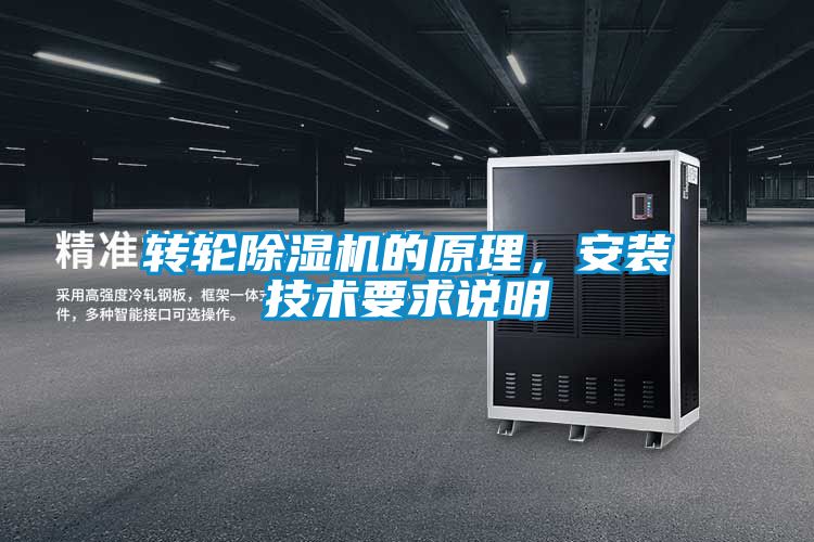 欧美成色手机在线观看 转轮除湿机的原理，安装技术要求说明