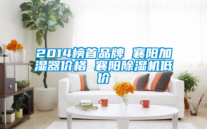 欧美黄色电影在线播放 2014榜首品牌 襄阳加湿器价格 襄阳除湿机低价