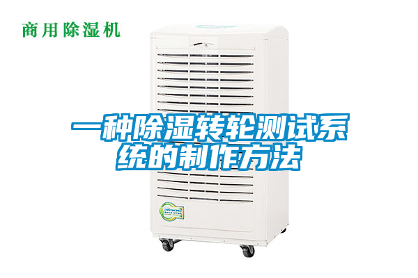 欧美黄色性爱视频网站 一种除湿转轮测试系统的制作方法