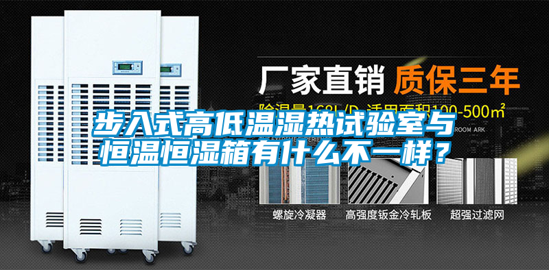 欧美黄色电影在线播放 步入式高低温湿热试验室与恒温恒湿箱有什么不一样？