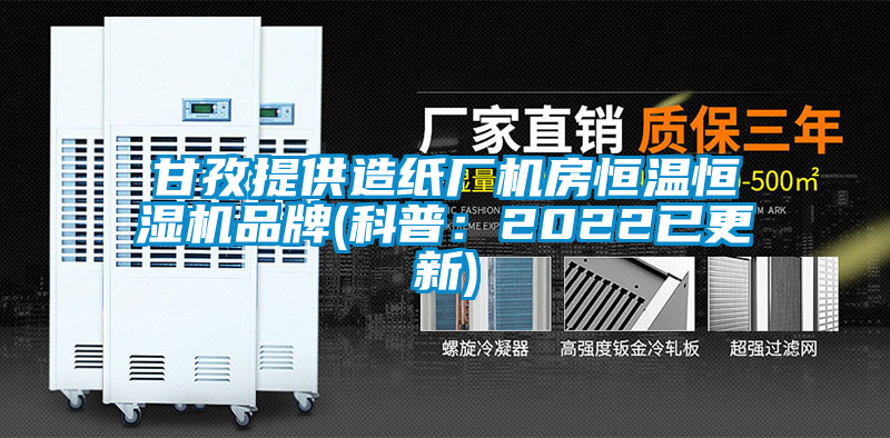 欧美成色手机在线观看 甘孜提供造纸厂机房恒温恒湿机品牌(科普：2022已更新)