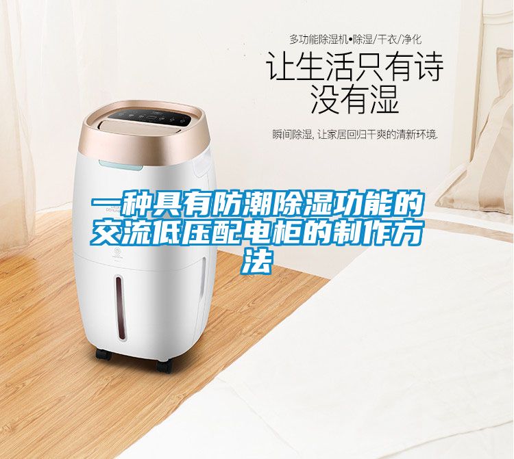欧美黄色电影在线播放 一种具有防潮除湿功能的交流低压配电柜的制作方法