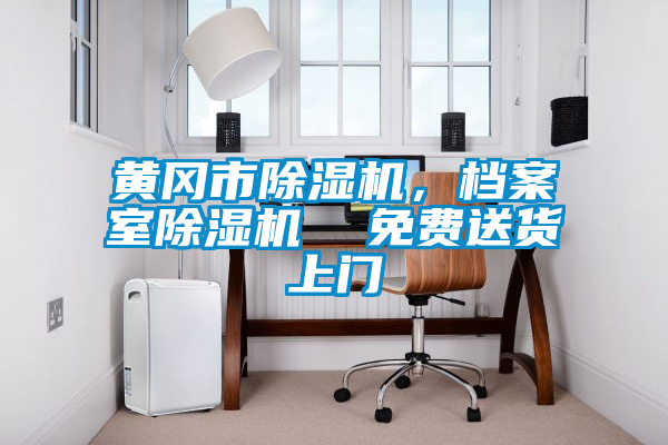 欧美黄色电影在线播放 黄冈市除湿机，档案室除湿机  免费送货上门