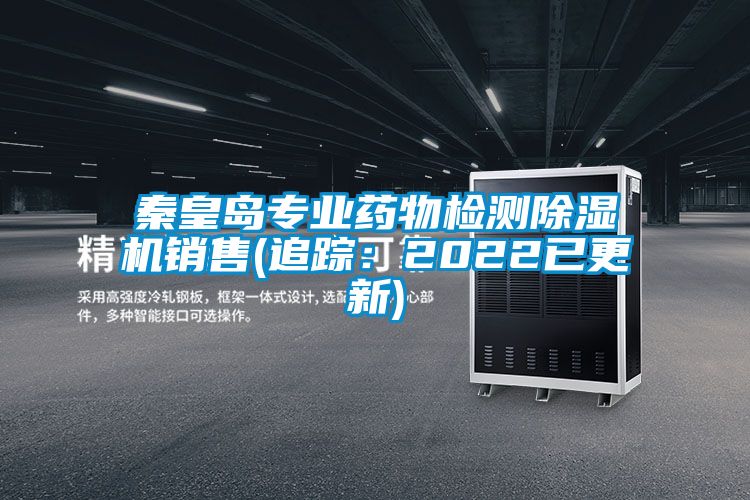 欧美黄色电影在线播放 秦皇岛专业药物检测除湿机销售(追踪：2022已更新)